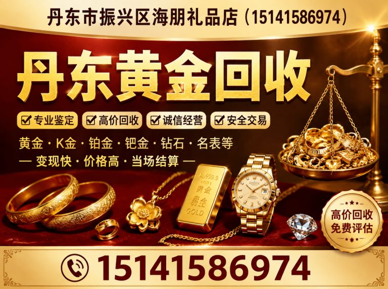 宽甸满族自治县丹东闲置物品回收展示图